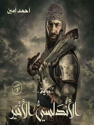 cover image of الأندلسي الأخير